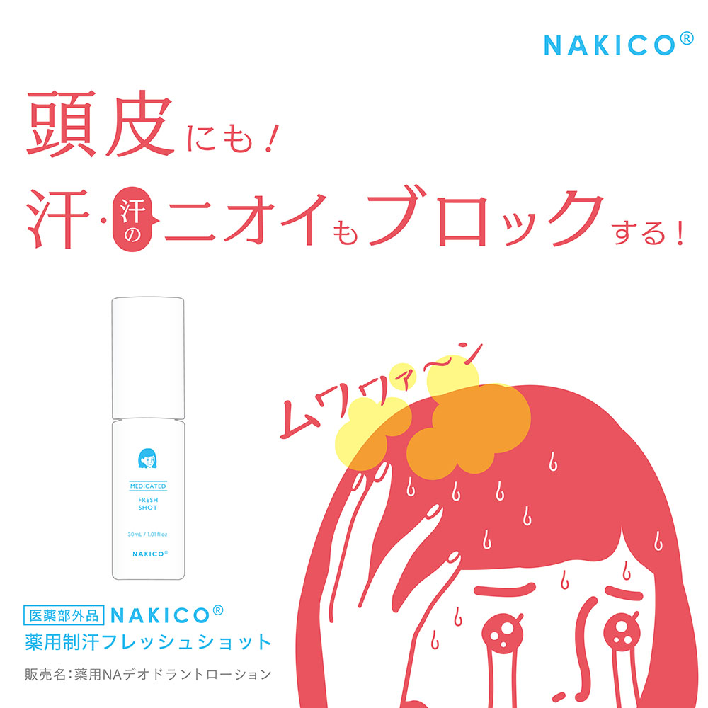 頭皮にも!汗・汗のニオイもブロックする!