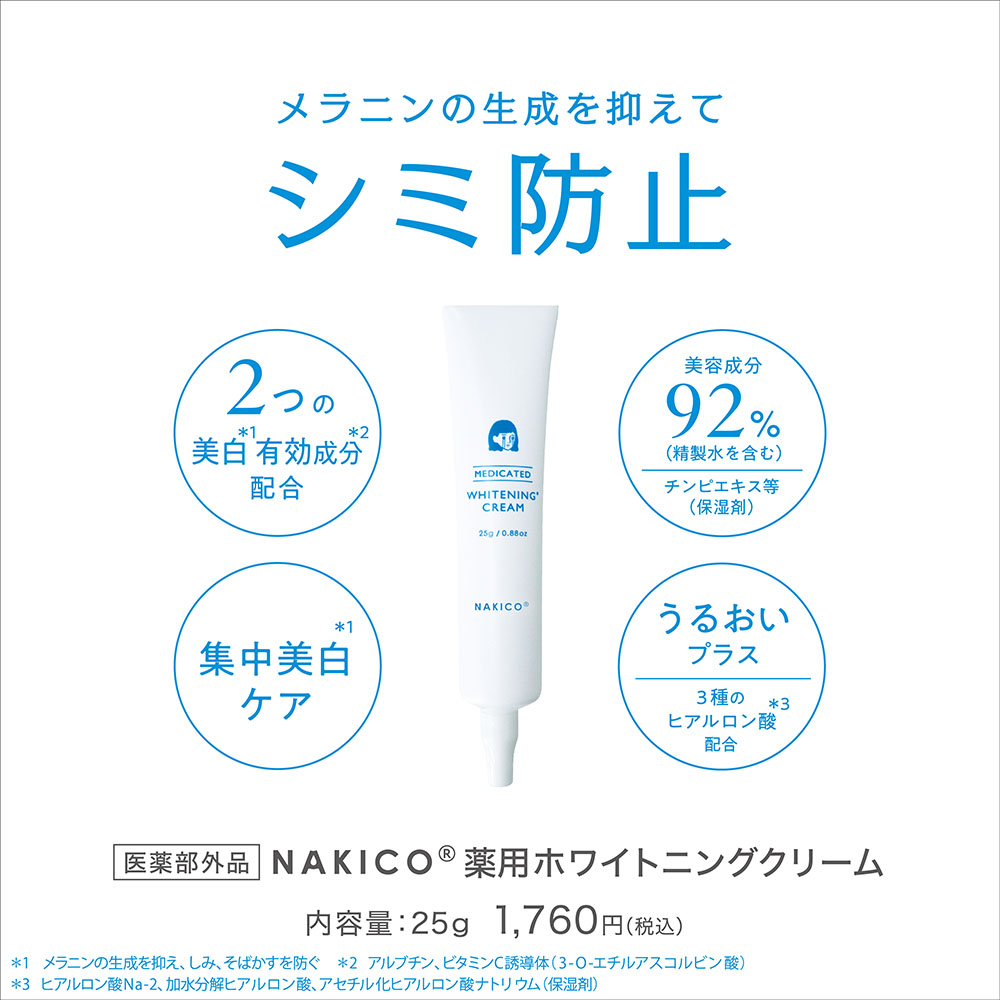 メラニンの生成を抑えてシミ防止 2つの美白有効成分配合 美容成分92% 集中美白ケア うるおいプラス