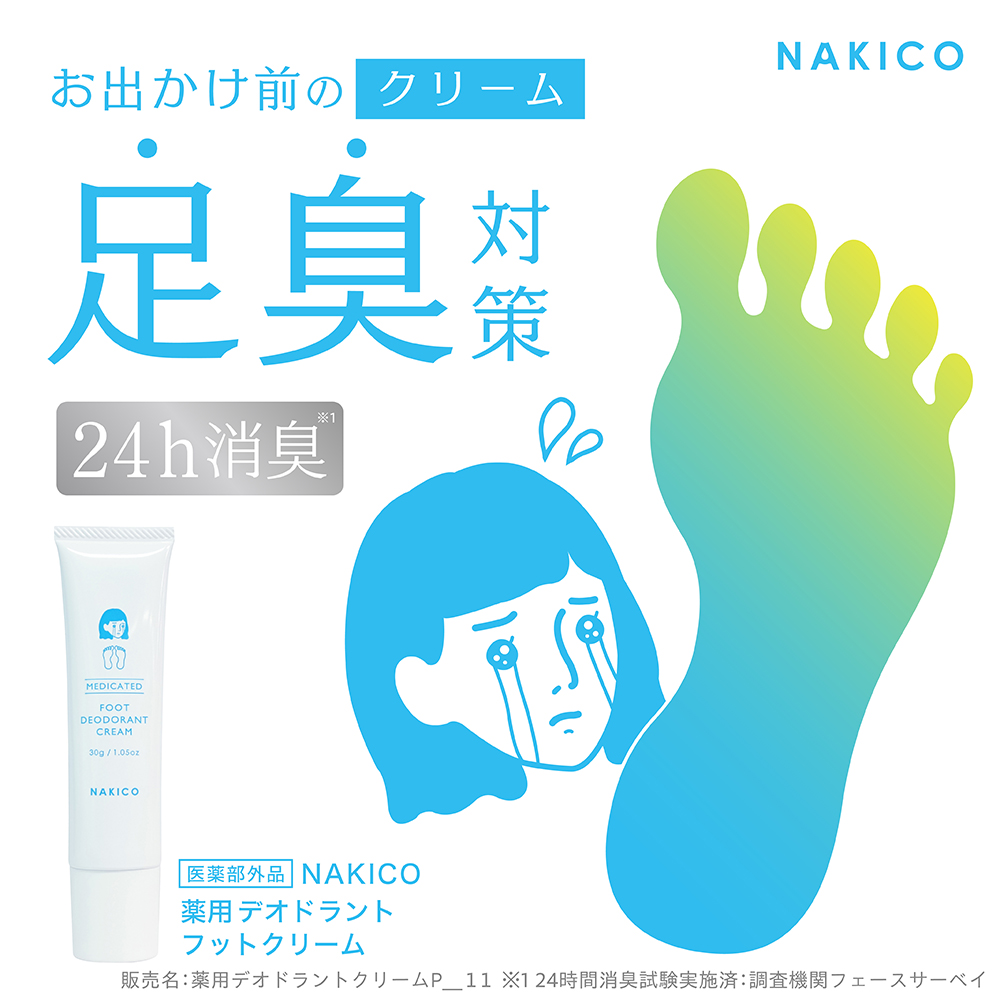 お出かけ前のクリーム足臭対策 24h消臭