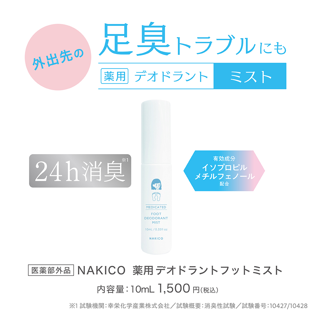 外出先の足臭トラブルにも薬用デオドラントミスト 有効成分:イソプロピルメチルフェノール配