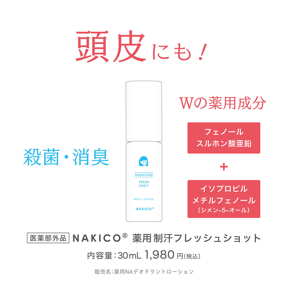 頭皮にも!殺菌・消臭 Wの薬用成分フェノールスルホン酸亜鉛+磯プロピルメチルフェノール(シメン-5-オール)