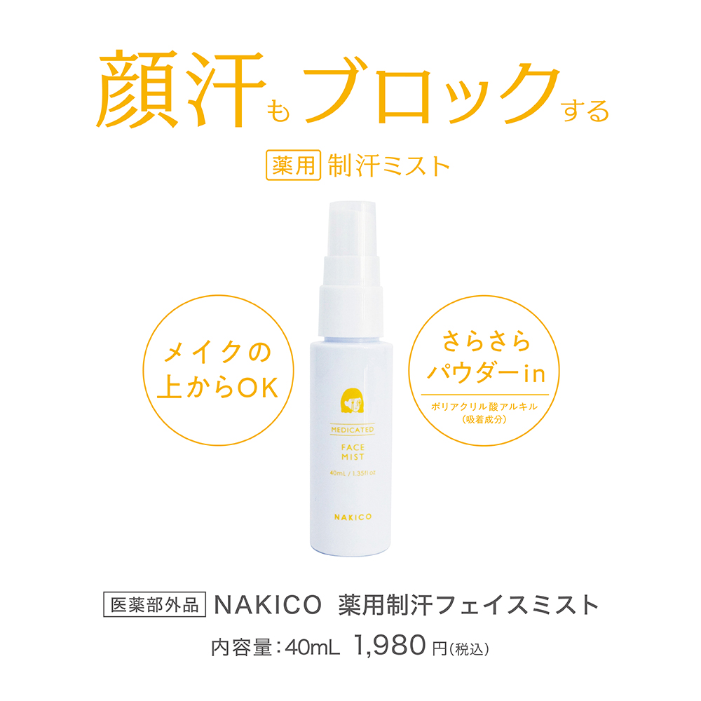 顔汗もブロックする 薬用制汗ミスト メイクの上からOK さらさらパウダーin