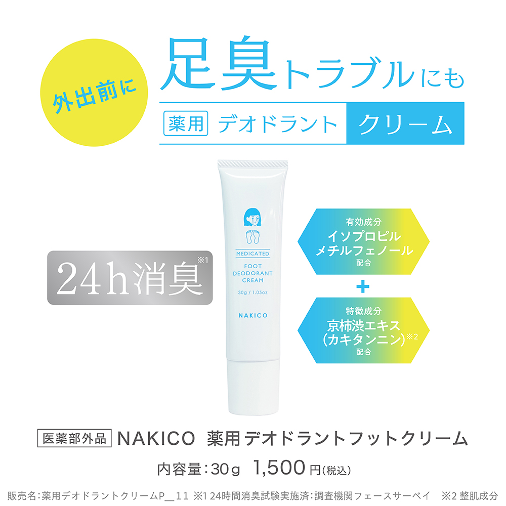 外出前に足臭トラブルにも薬用デオドラントクリーム 有効成分:イソプロピルメチルフェノール+特許成分:京柿渋エキス(カキタンニン)配合