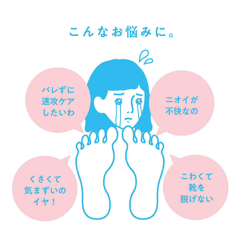 こんなお悩みに。バレずに速攻ケアしたいわ ニオイが不快なの くさくて気まずいのイヤ! こわくて靴を脱げない