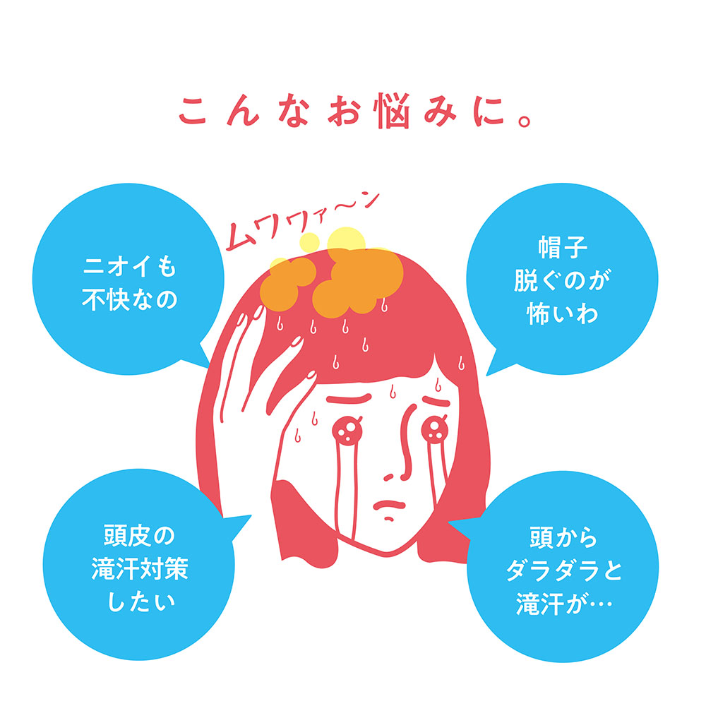 こんなお悩みに。ニオイも不快なの 帽子を脱ぐのが怖いわ 頭皮の滝汗対策したい 頭からダラダラと滝汗が…