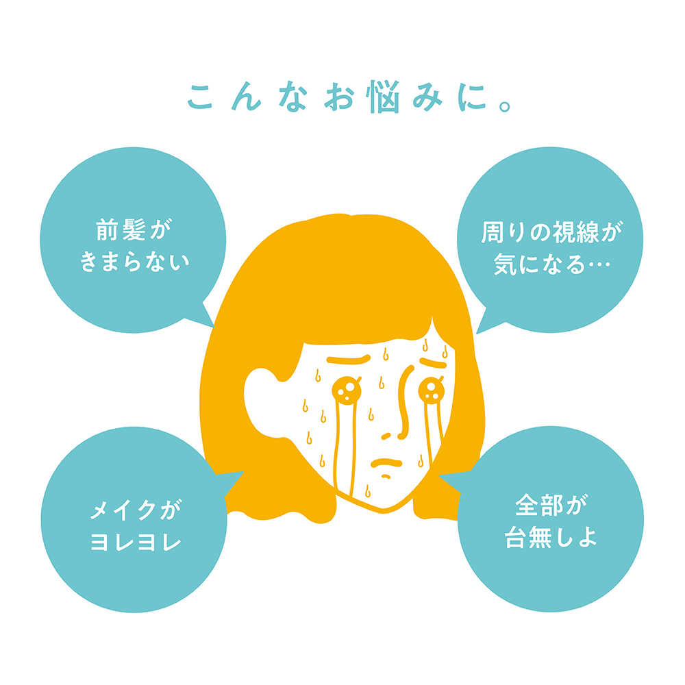 こんなお悩みに。前髪がきまらない 周りの視線が気になる… メイクがヨレヨレ 全部が台無しよ