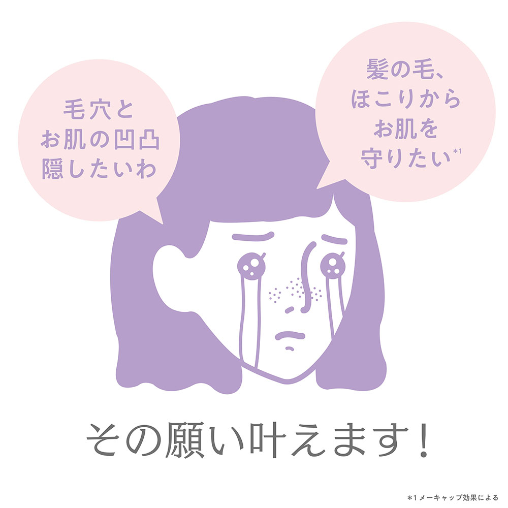 毛穴とお肌の凹凸隠したいわ 髪の毛ほこりからお肌を守りたい その願い叶えます!