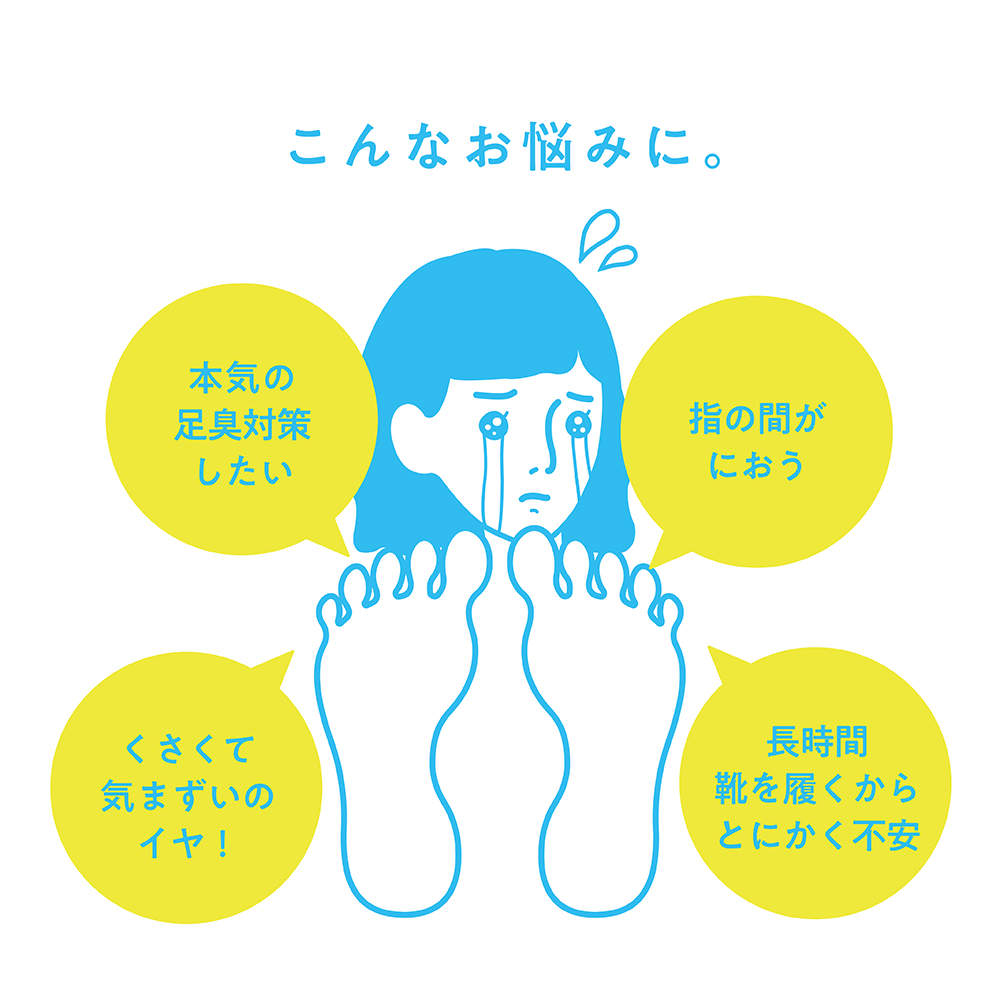 こんなお悩みに。本気の足臭対策したい 指の間がにおう くさくて気まずいのイヤ! 長時間靴を履くからとにかく不安