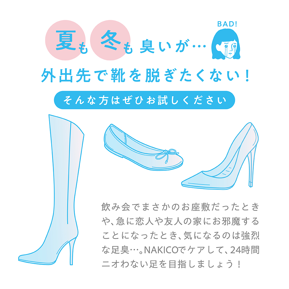 夏も冬も臭いが…外出先で靴を脱ぎたくない!そんな方にはぜひお試しください 飲み会でまさかのお座敷だったときや、急に恋人や友人の家にお邪魔することになったとき、気になるのは強烈な足臭…。NAKICOでケアして、24時間ニオわない足を目指しましょう!