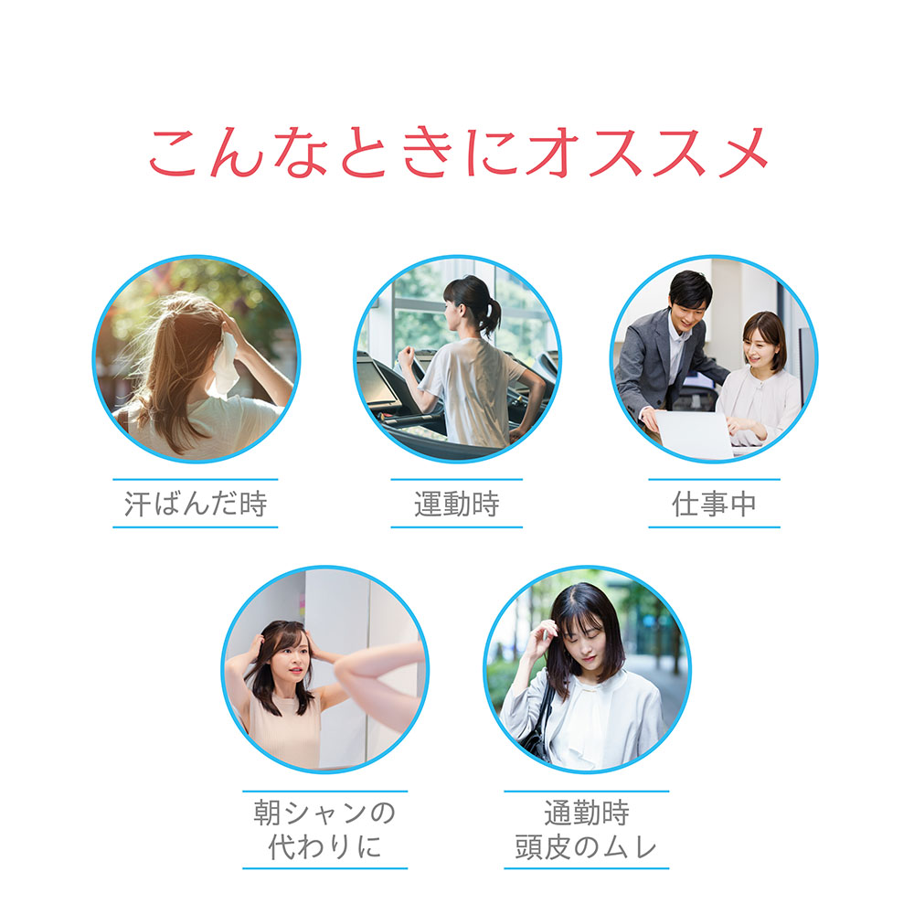 こんなときにオススメ 汗ばんだ時 運動時 仕事中 朝シャンの代わりに 通勤時頭皮のムレ