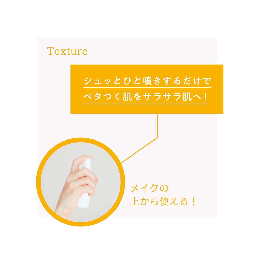 シュッとひと噴きするだけでべたつく肌をさらさら肌へ!メイクの上から使える!
