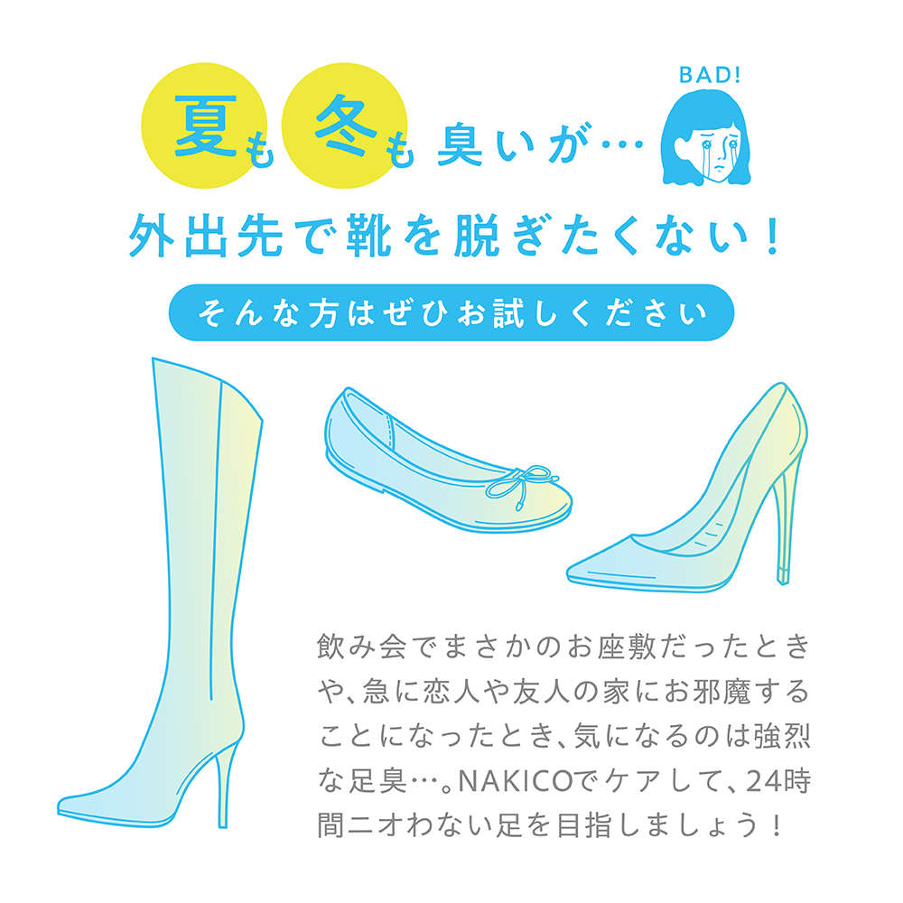 夏も冬も臭いが…外出先で靴を脱ぎたくない!そんな方にはぜひお試しください 飲み会でまさかのお座敷だったときや、急に恋人や友人の家にお邪魔することになったとき、気になるのは強烈な足臭…。NAKICOでケアして、24時間ニオわない足を目指しましょう!