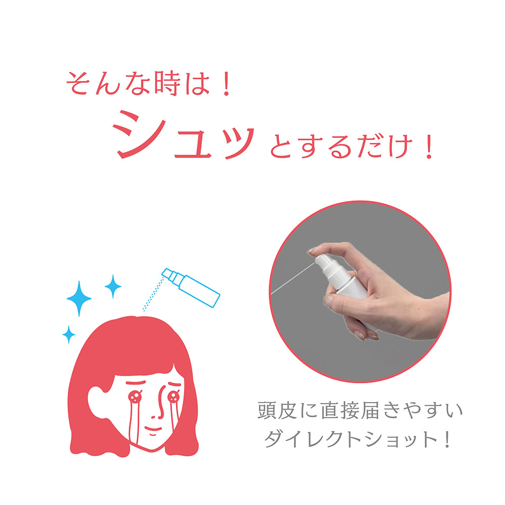 そんな時は!シュッとするだけ!頭皮に直接届きやすいダイレクトショット!