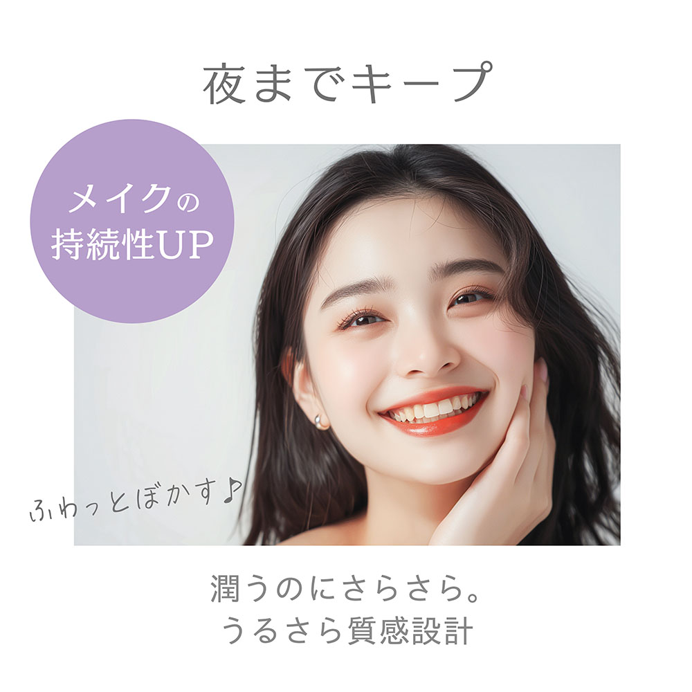 夜までキープ メイクの持続性UP　ふわっとぼかす♪潤うのにさらさら。うるさら質感設計