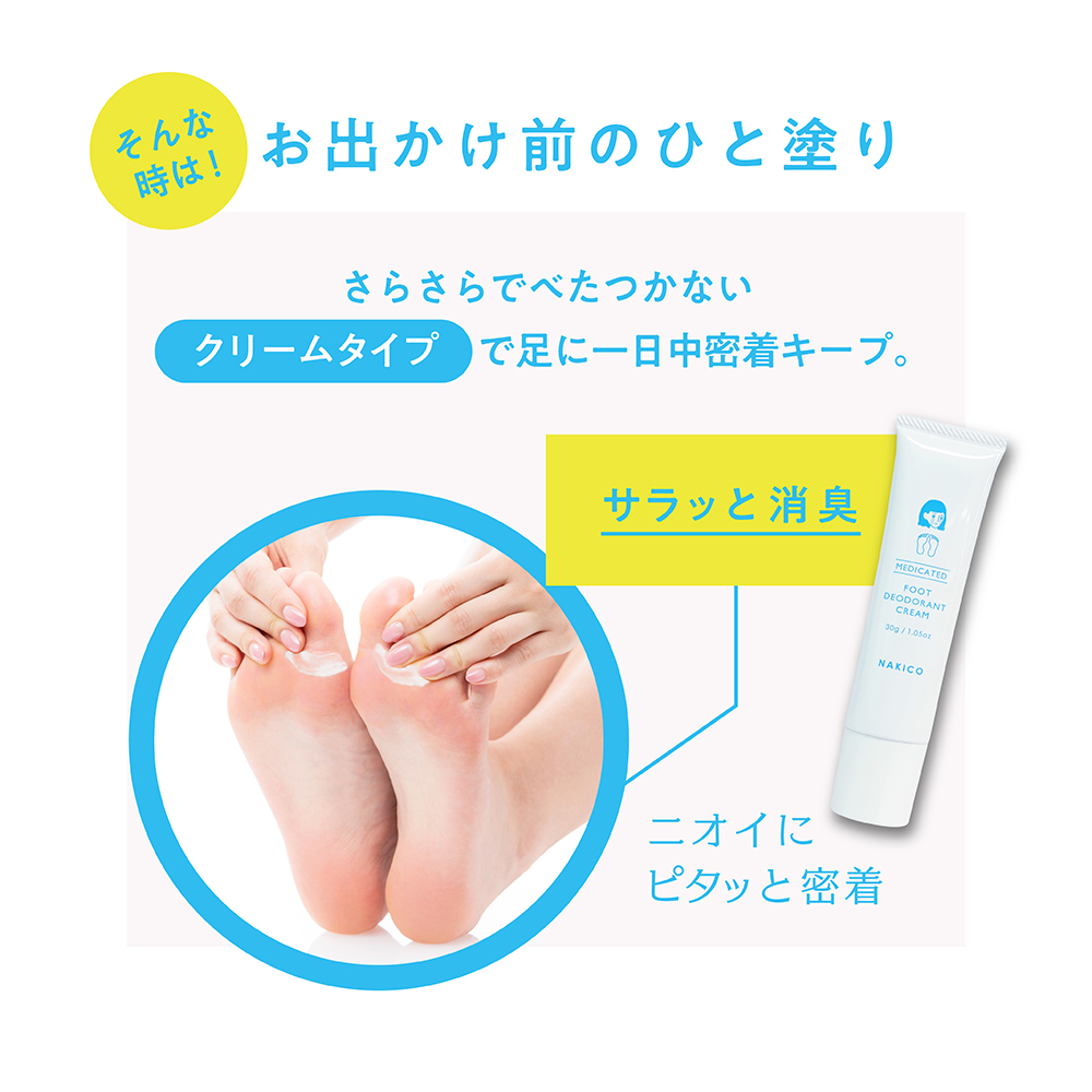 そんな時は!お出かけ前のひと塗り さらさらでべたつかない クリームタイプで足に一日中密着キープ。