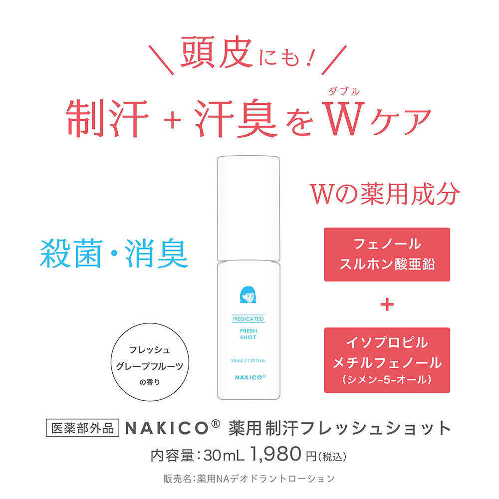 頭皮にも!制汗+汗臭をWケア 殺菌・消臭 Wの薬用成分 フレッシュグレープフルーツの香り