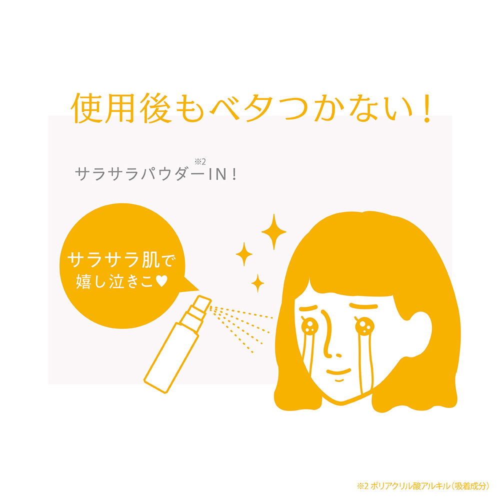 使用後もべたつかない!さらさらパウダーin!