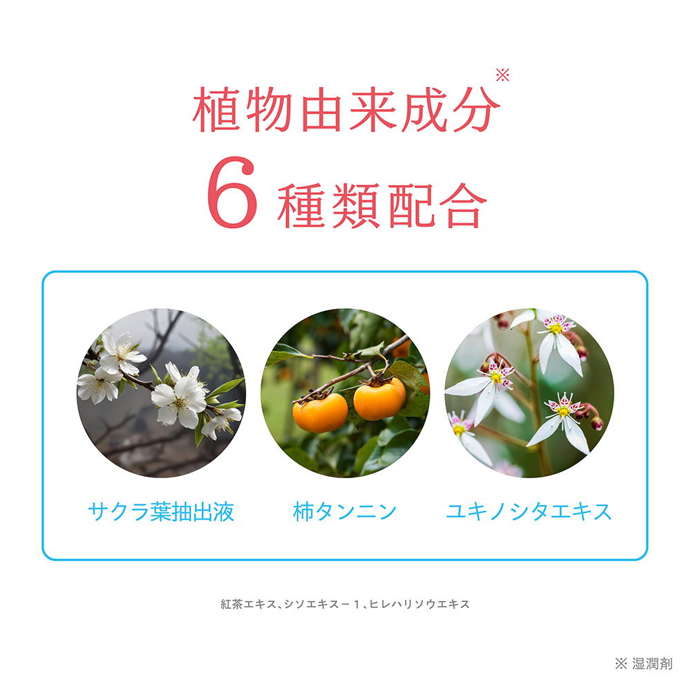 植物由来成分6種類配合 サクラ葉抽出液 柿タンニン ユキノシタエキス