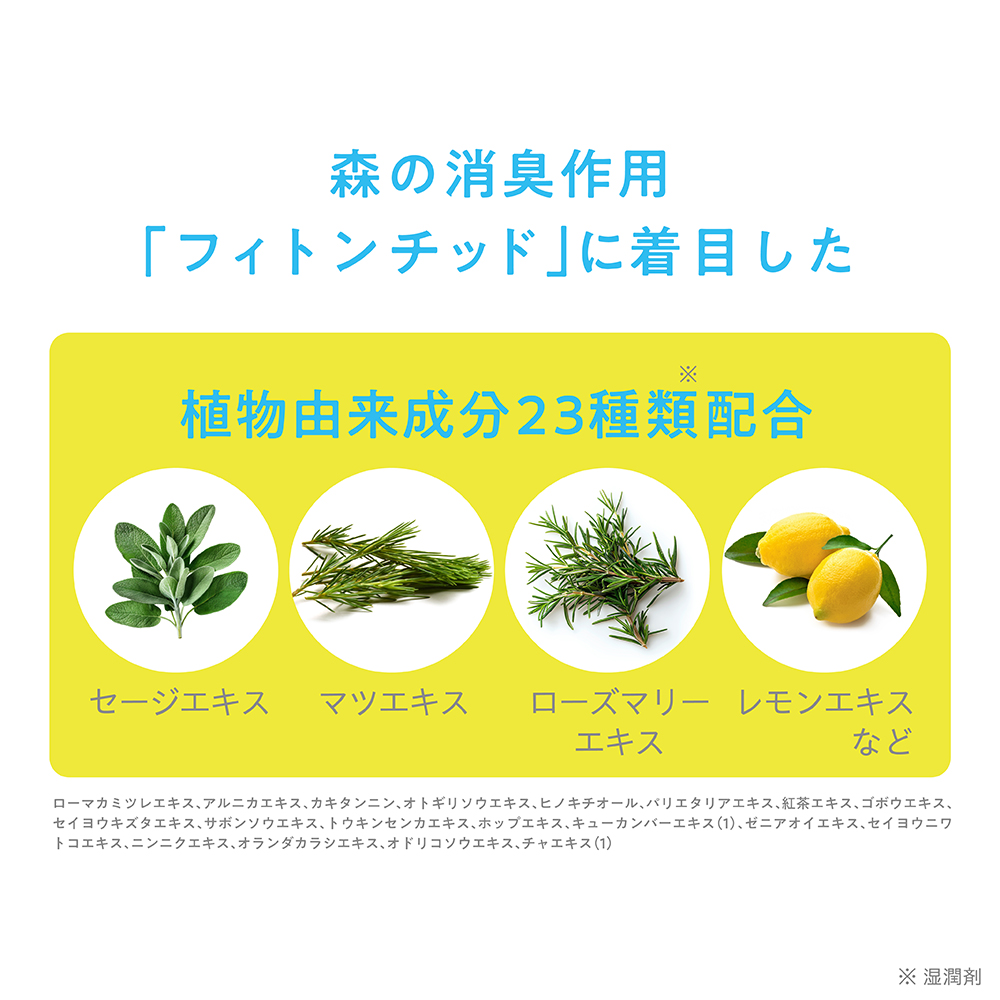 森の消臭作用「フィトンチッド」に着目した 植物由来成分23種類配合:セージエキス・マツエキス・ローズマリーエキス・レモンエキスなど