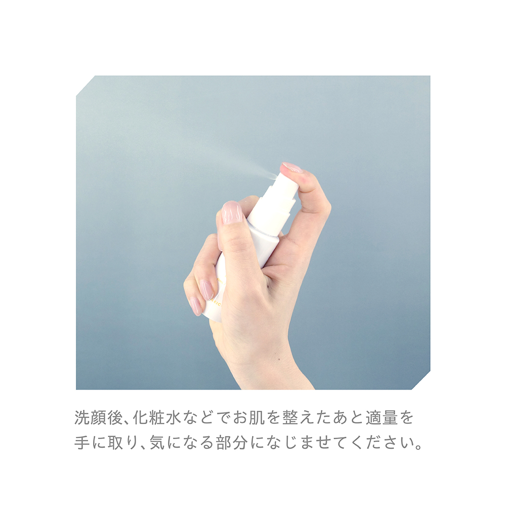 洗顔後、化粧水などでお肌を整えたあと適量を手に取り、気になる部分になじませてください。