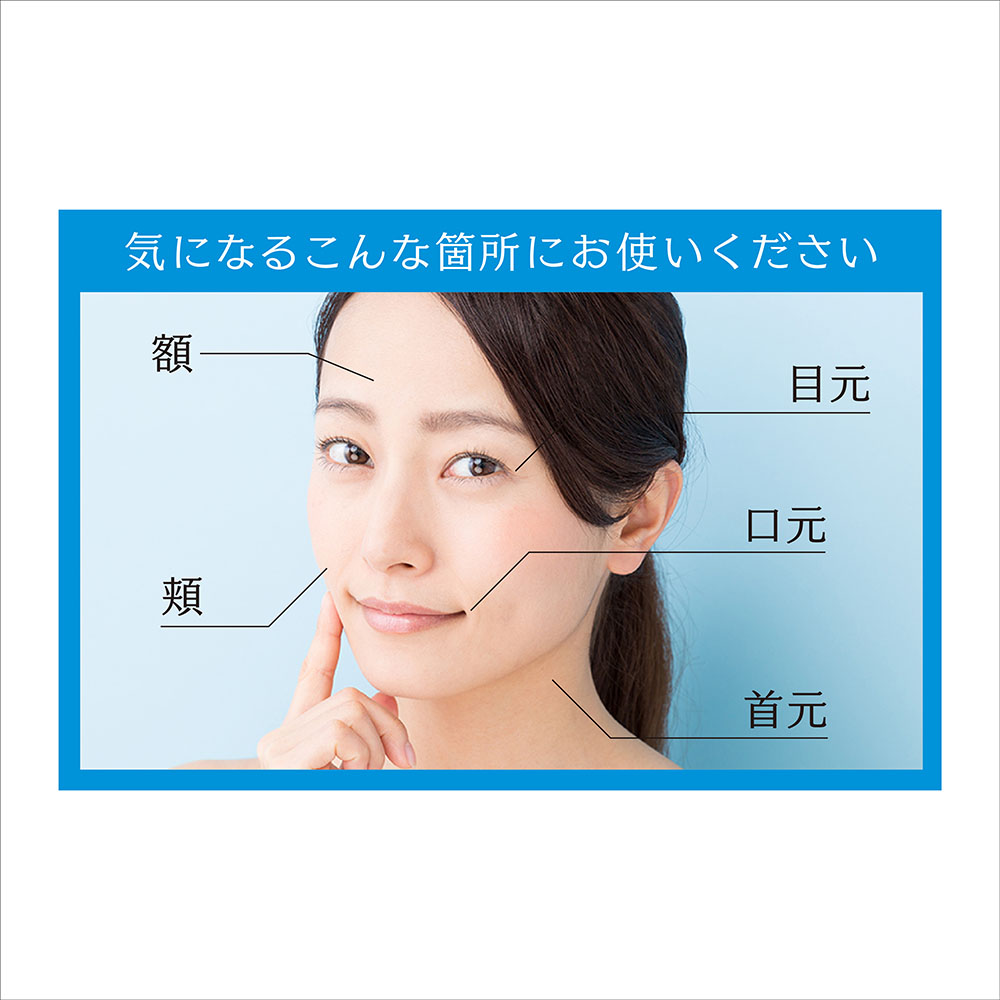 気になるこんな箇所にもおつかいください 額・頬・目元・口元・首元