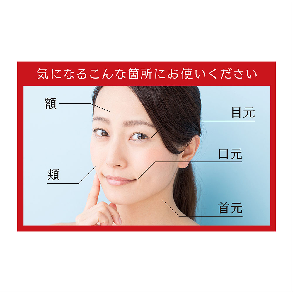 気になるこんな箇所にお使いください 額・頬・目元・口元・首元