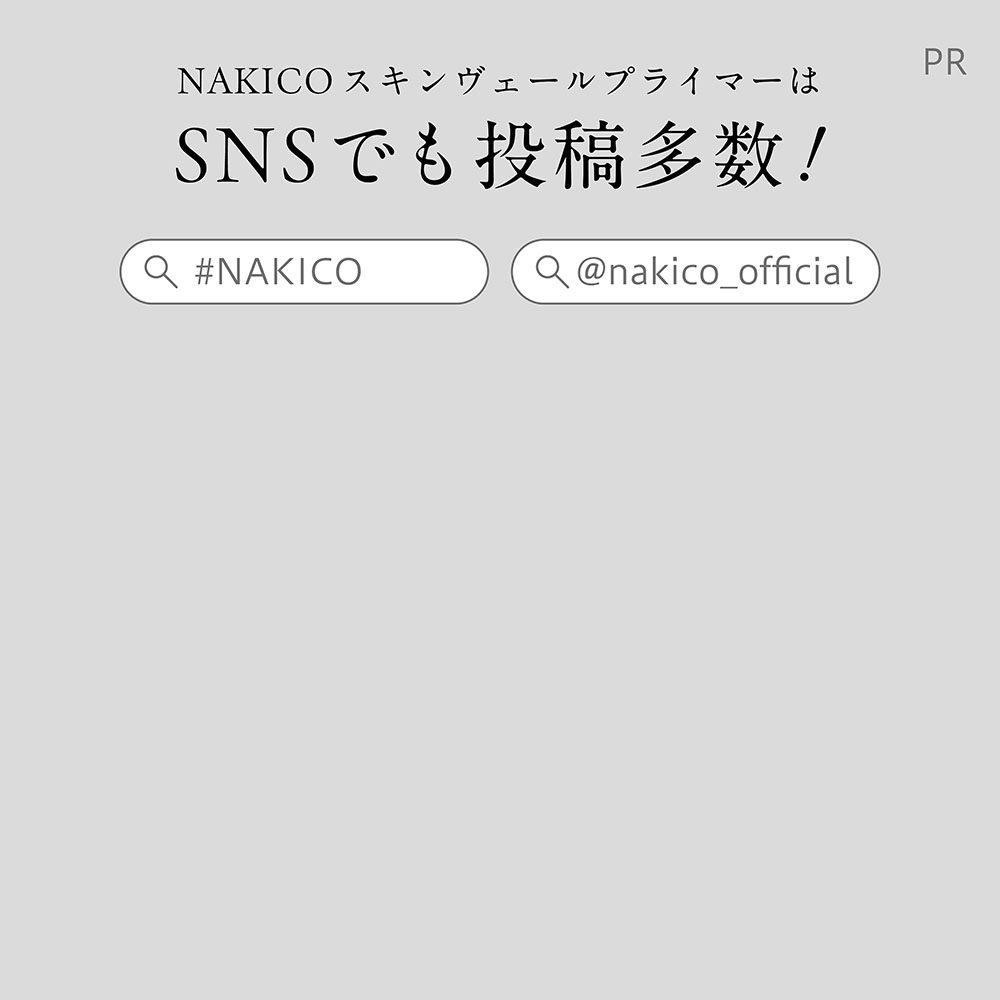 NAKICOスキンヴェールプライマーはSNSでも投稿多数!#NAKICO@nakico_official