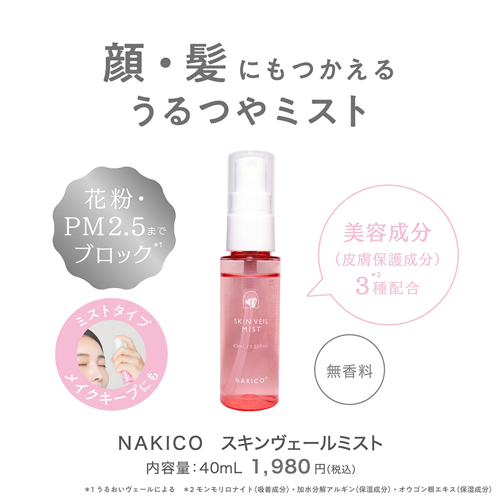 顔・髪にもつかえるうるつやミスト ミストタイプでメイクキープにも 美容成分(皮膚保護成分)3種配合 無香料