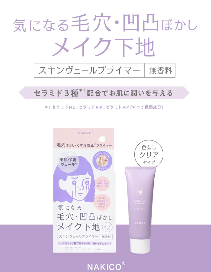気になる毛穴・凹凸ぼかしメイク下地 スキンヴェールプライマー|無香料 セラミド3種配合でお肌に潤いを与える