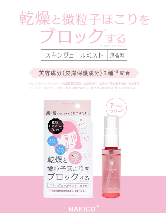 乾燥と微粒子ほこりをブロックする スキンヴェールミスト|無香料 美容成分(皮膚保護成分)3種配合