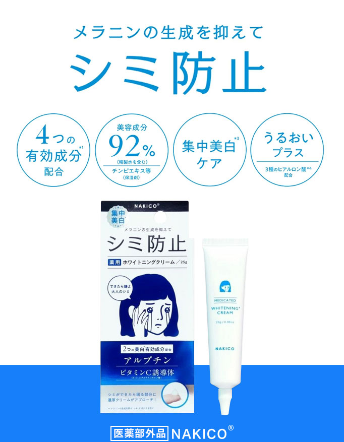 メラニンの生成を抑えてシミ防止 4つの有効成分配合 美容成分92% 集中美白ケア うるおいプラス