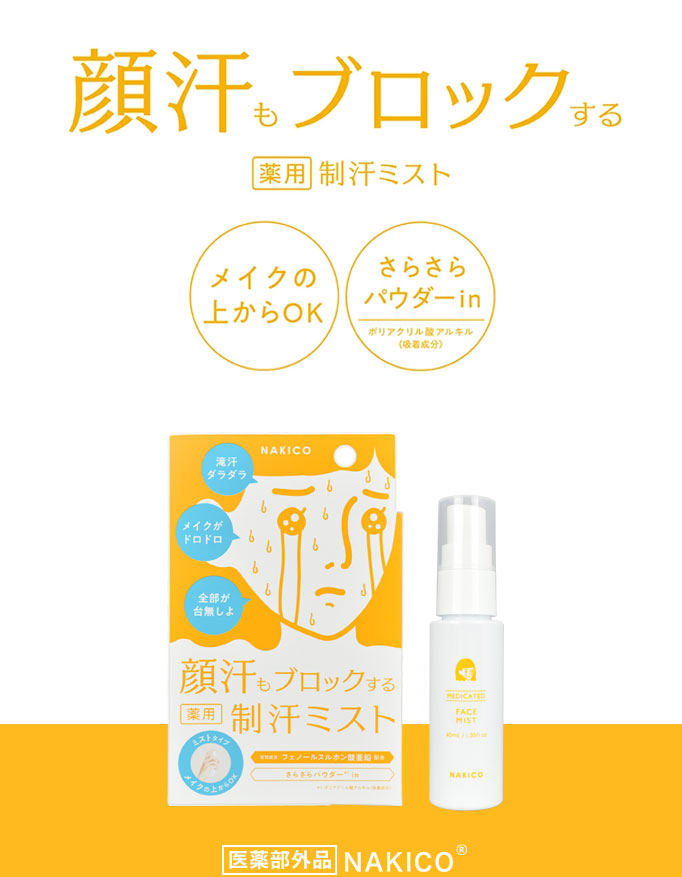 顔汗もブロックする 薬用制汗ミスト メイクの上からOK さらさらパウダーin