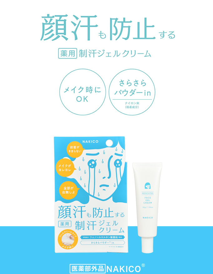 顔汗も防止する 薬用制汗ジェルクリーム メイク時にOK さらさらおパウダーin