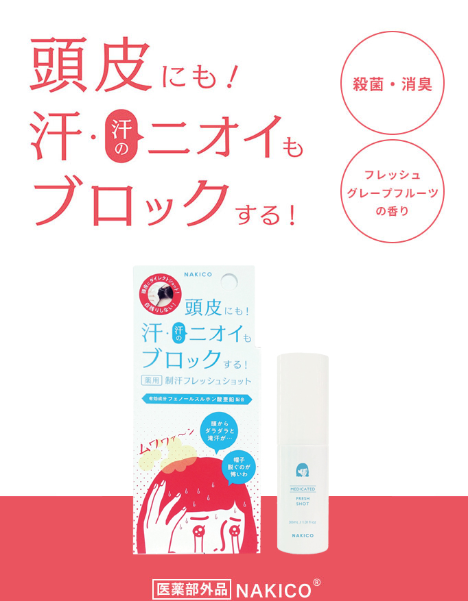 頭皮にも!汗・汗のニオイもブロックする! 殺菌・消臭 フレッシュグレープフルーツの香