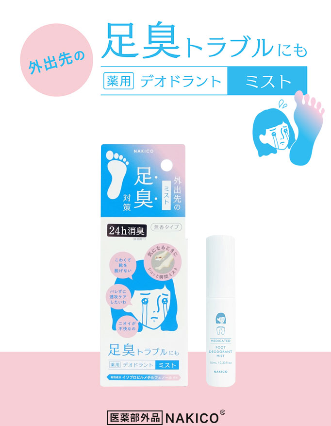 外出先の足臭トラブルにも 薬用デオドラントミスト