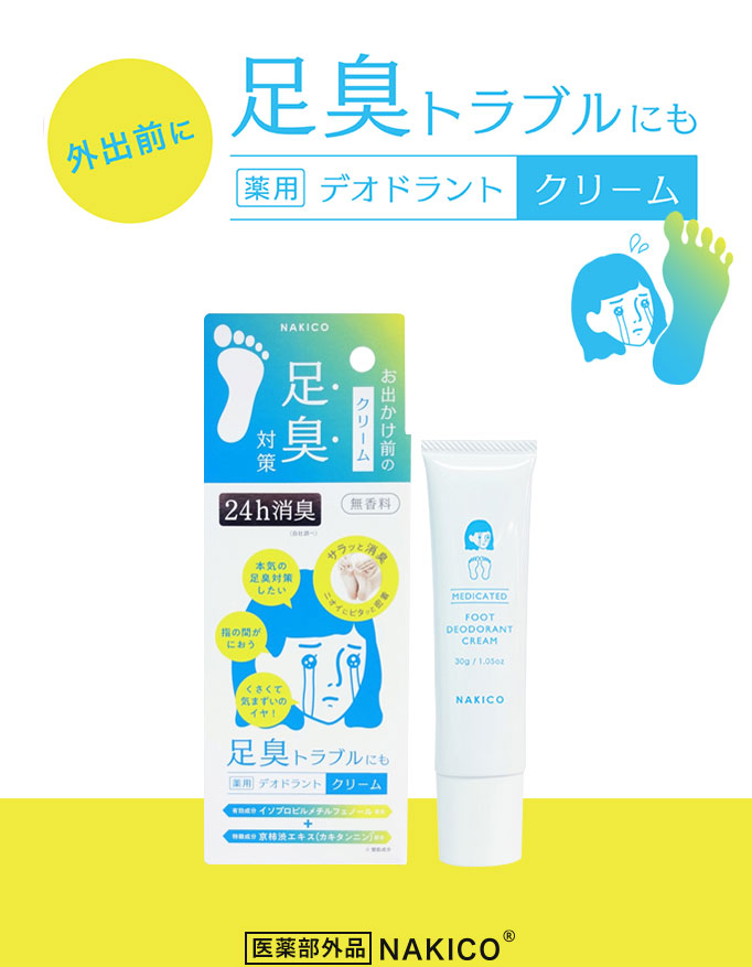 外出前に足臭トラブルにも 薬用デオドラントクリーム