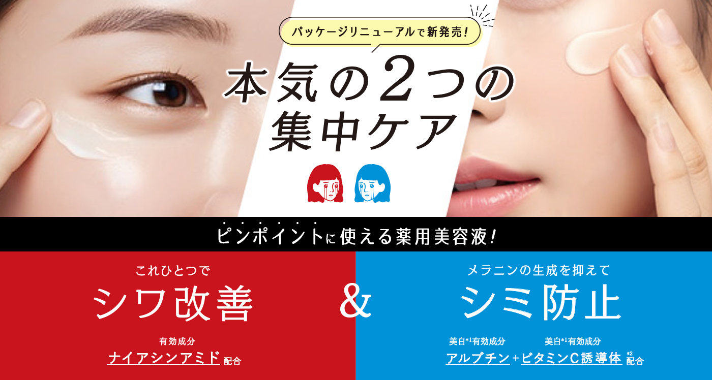 本気の2つの集中ケア ピンポイントに使える薬用美容液! シワ改善＆シミ予防