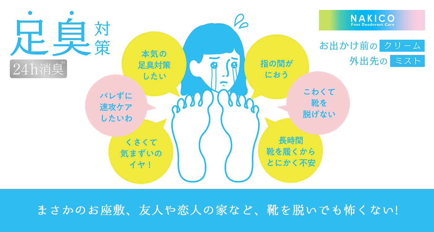 まさかのお座敷、友人や恋人の家など、靴を脱いでも怖くない! 足臭対策 24h消臭 お出かけ前のクリーム 外出先のミスト