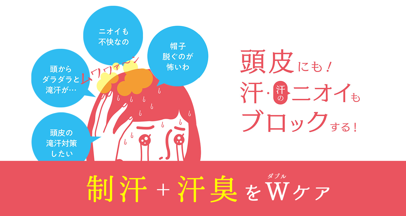 頭皮にも!汗・汗のニオイもブロックする! 制汗＋汗臭をWケア