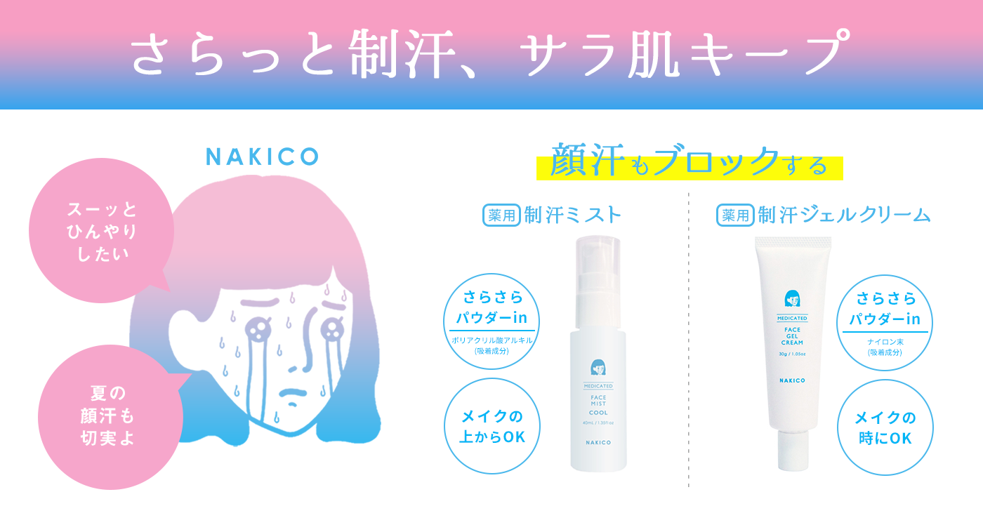 さらっと制汗、サラ肌キープ 顔汗もブロックする 制汗ミスト 制汗ジェルクリーム