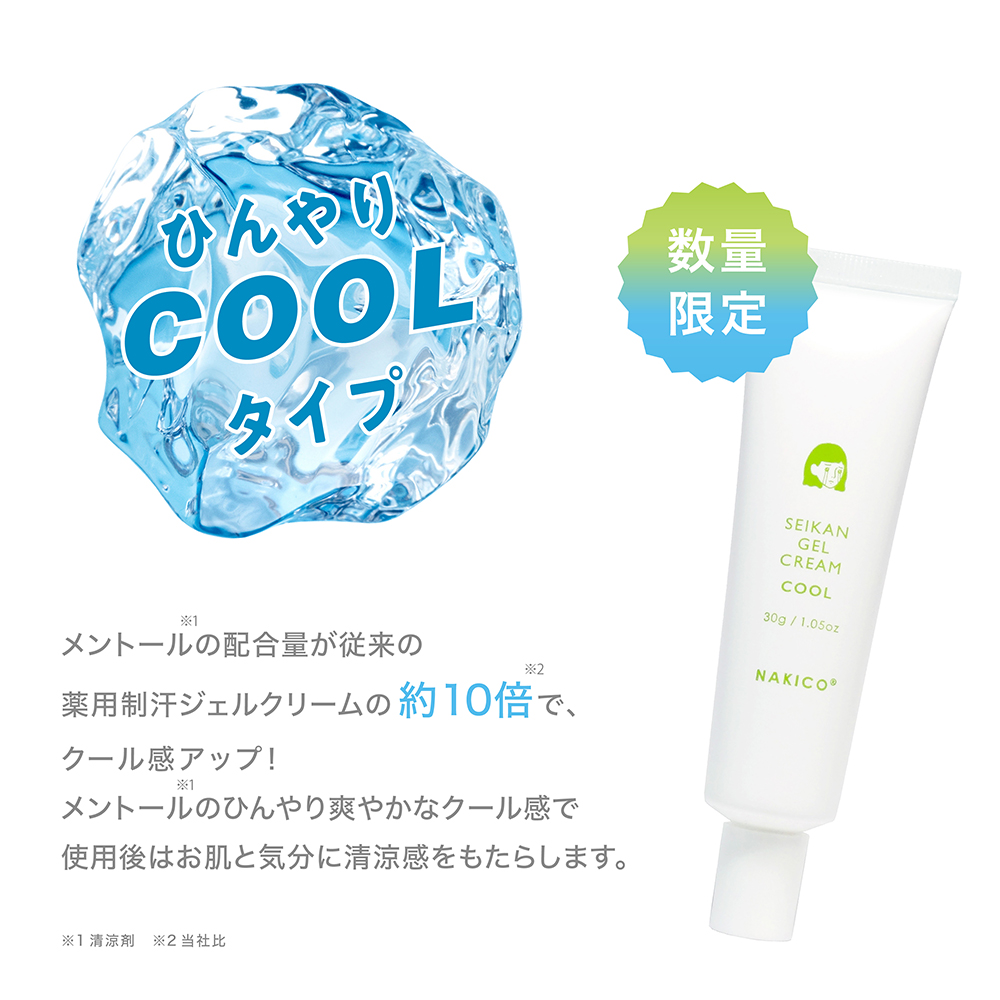 メントールの配合量が従来の薬用制汗ジェルクリームの約10倍で、クール感アップ!メントールのひんやり爽やかのクール感で使用後にお肌と気分に清涼感をもたらします。