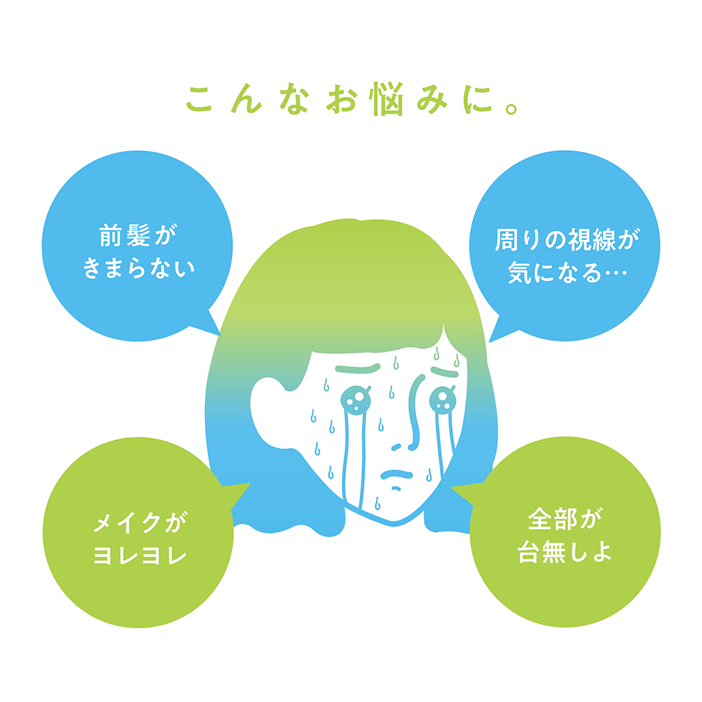 こんなお悩みに。前髪がきまらない周りの視線が気になる…メイクがヨレヨレ全部が台無しよ