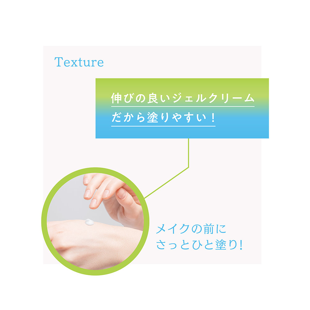 伸びの良いジェルクリームだから塗りやすい!メイク前にさっとひと塗り!