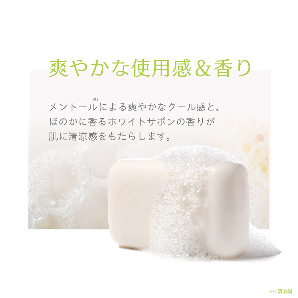 爽やかな使用感&香りメントールによる爽やかなクール感と、ほのかに香るホワイトサボンの香が肌に清涼感をもたらします。