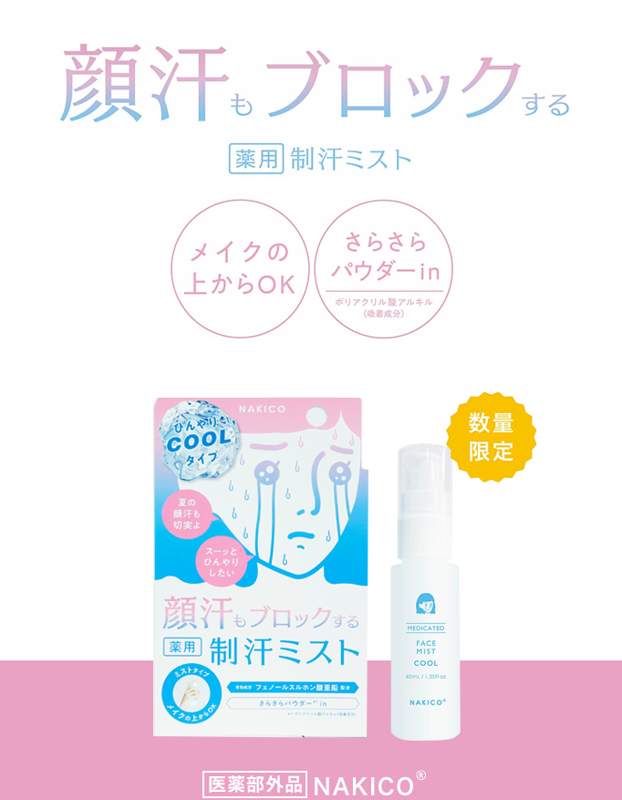 顔汗もブロックする薬用制汗ミストメイクの上からOKさらさらパウダーinひんやりcoolタイプ数量限定