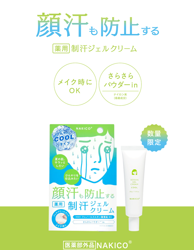 顔汗も防止する薬用制汗ジェルクリームメイク時にOKさらさらパウダーinひんやりcoolタイプ数量限定