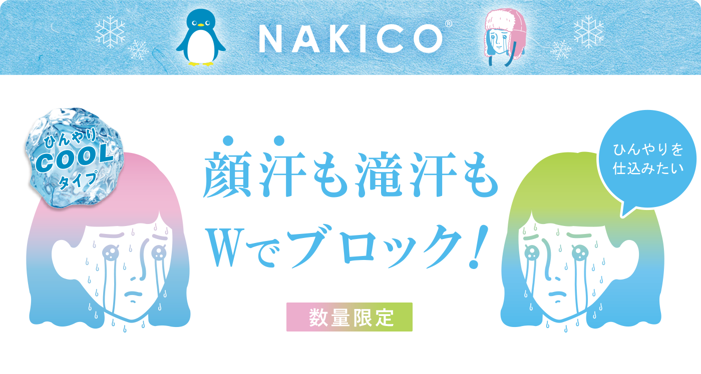 顔汗も滝汗もWでブロック!数量限定ひんやりクールタイプ